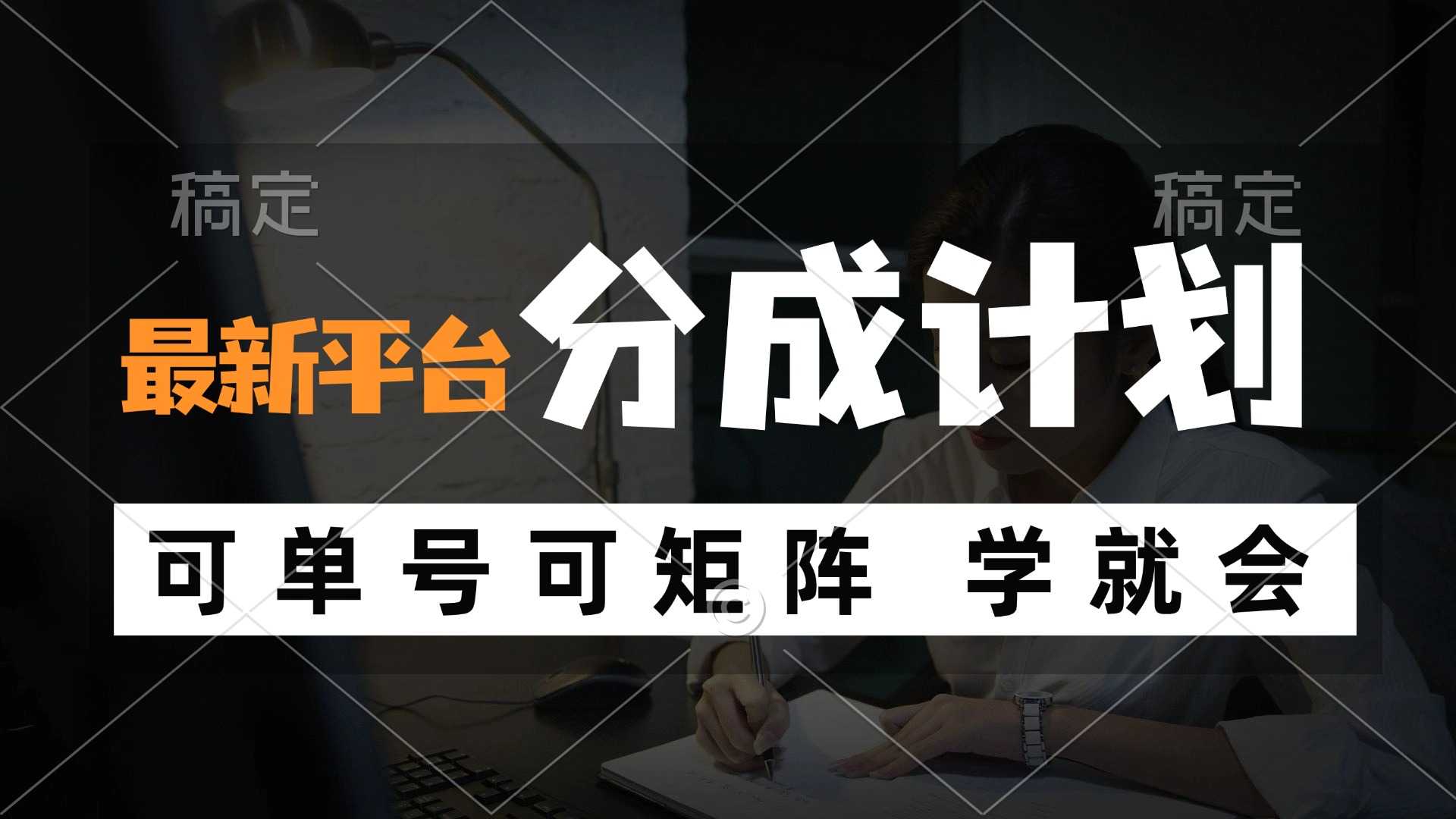 （12349期）风口项目，最新平台分成计划，可单号 可矩阵单号轻松月入10000+-虫2小屋
