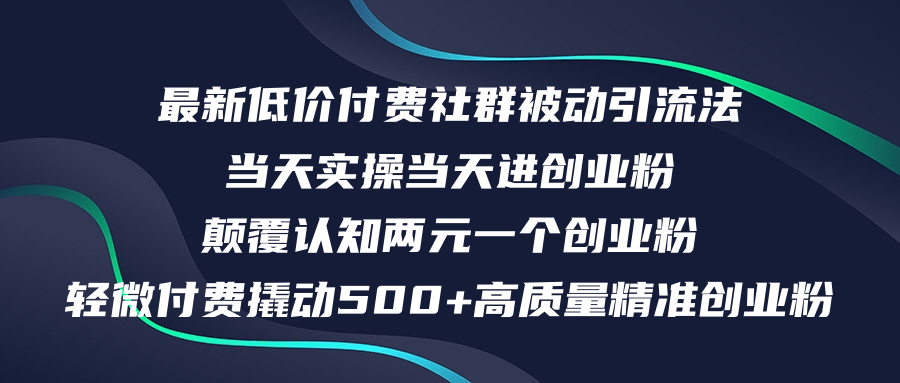 （12346期）最新低价付费社群日引500+高质量精准创业粉，当天实操当天进创业粉，日…-虫2小屋