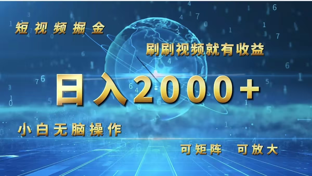 （12347期）短视频掘金，刷刷视频就有收益.小白无脑操作，日入2000+-虫2小屋