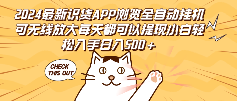 （12345期）2024最新识货APP浏览全自动挂机可无线放大每天都可以提现小白轻松入手…-虫2小屋