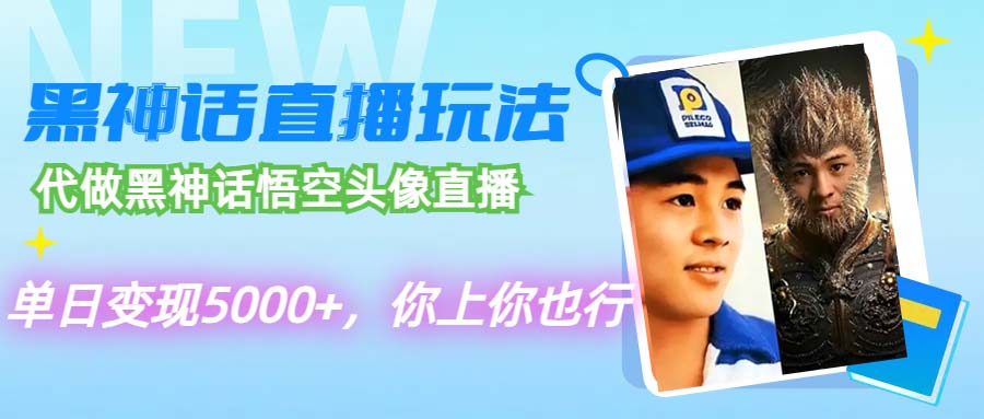 （12344期）代做黑神话悟空头像直播，单日变现5000+，你上你也行-虫2小屋