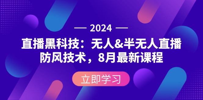 （12381期）2024直播黑科技：无人&半无人直播防风技术，8月最新课程-虫2小屋