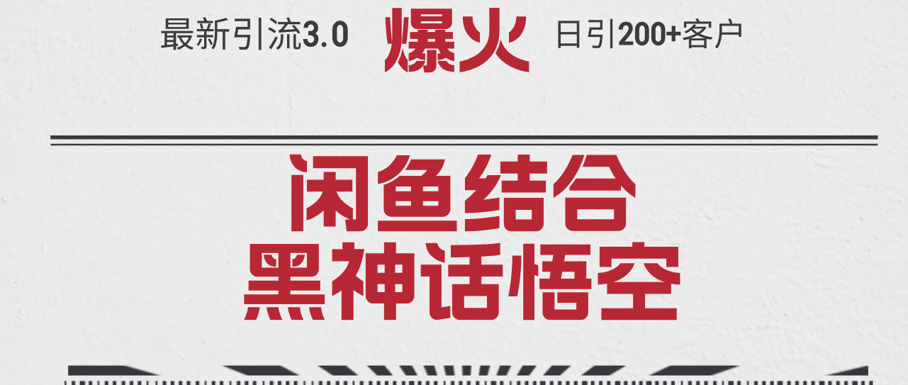（12378期）最新引流3.0闲鱼结合《黑神话悟空》单日引流200+客户，抓住热点，实现…-虫2小屋