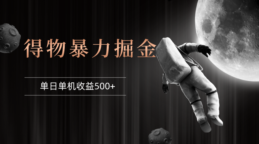 （12378期）得物掘金 稳定运行8个月 单窗口24小时运行 收益30-40左右 一台电脑可开…-虫2小屋