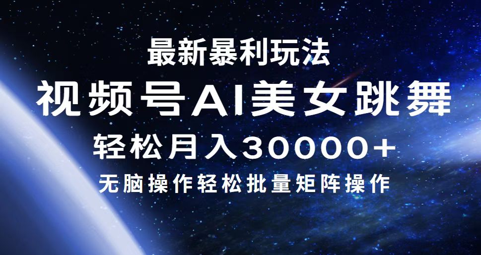 （12377期）最新暴利玩法视频号AI美女，简单矩阵轻松月入30000+-虫2小屋