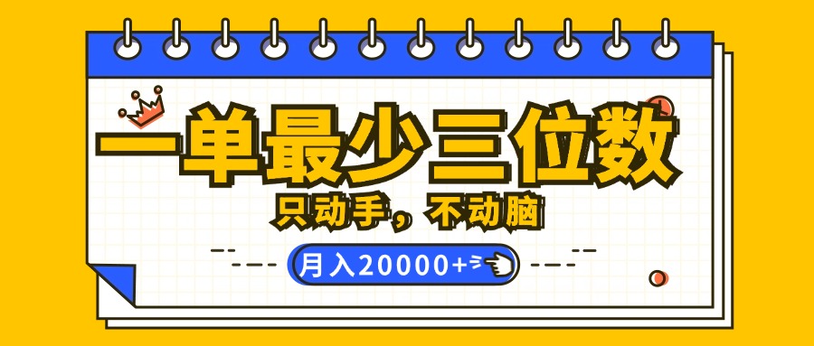 （12379期）一单最少三位数，只动手不动脑，月入2万，看完就能上手，详细教程-虫2小屋