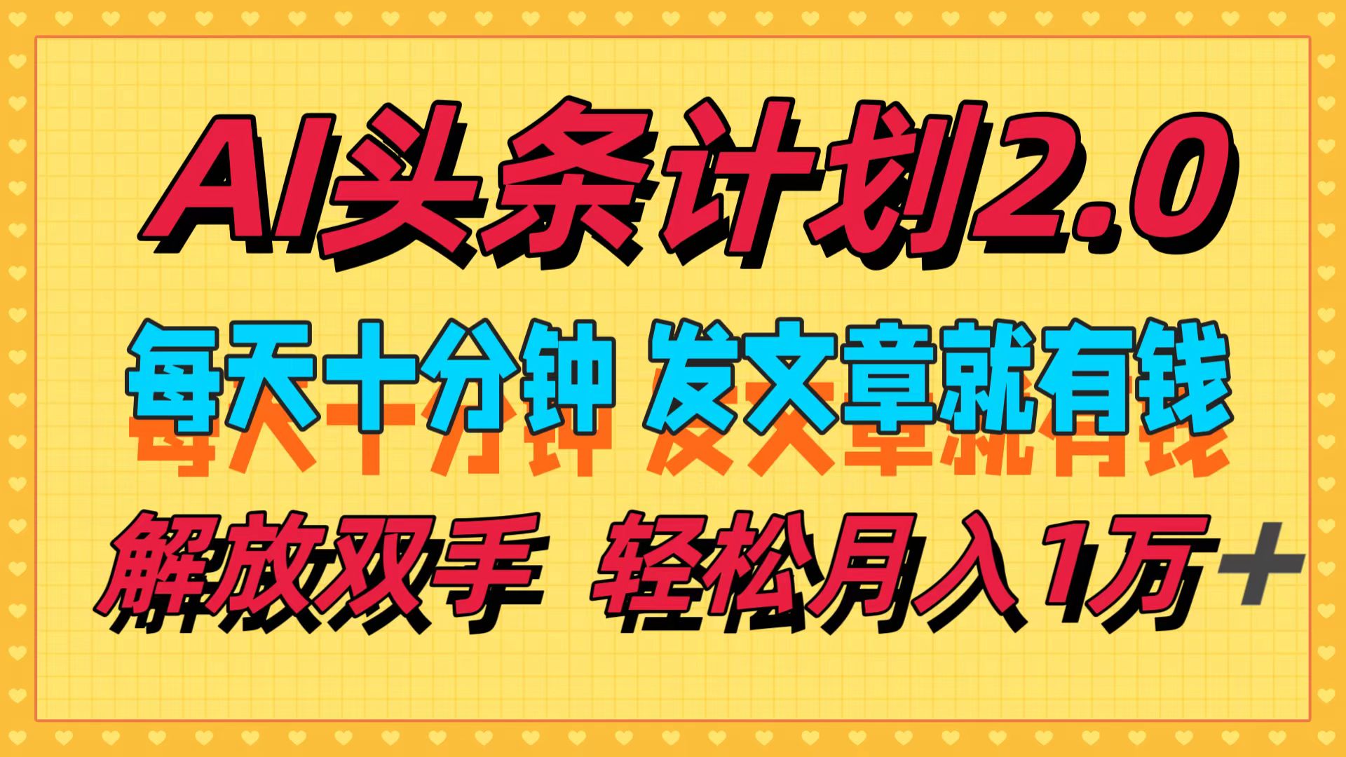 （12376期）AI头条计划2.0，每天十分钟，发文章就有钱，小白轻松月入1w＋-虫2小屋
