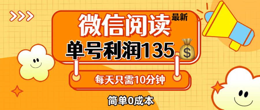（12373期）最新微信阅读玩法，每天5-10分钟，单号纯利润135，简单0成本，小白轻松…-虫2小屋