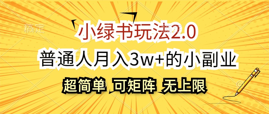 （12374期）小绿书玩法2.0，超简单，普通人月入3w+的小副业，可批量放大-虫2小屋