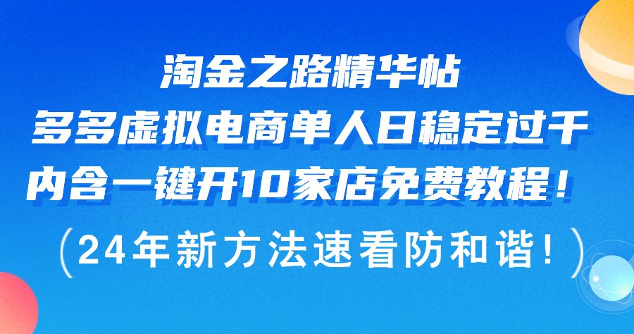 （12371期）淘金之路精华帖多多虚拟电商 单人日稳定过千，内含一键开10家店免费教…-虫2小屋