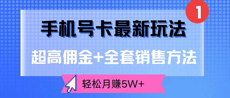 （12375期）手机号卡最新玩法，超高佣金+全套销售方法，轻松月赚5W+-虫2小屋