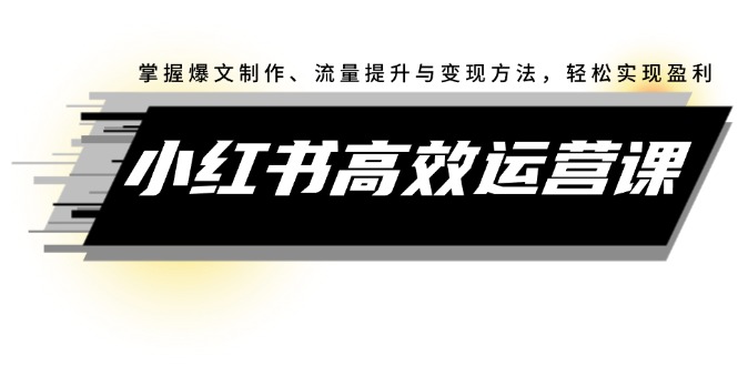 （12369期）小红书高效运营课：掌握爆文制作、流量提升与变现方法，轻松实现盈利-虫2小屋