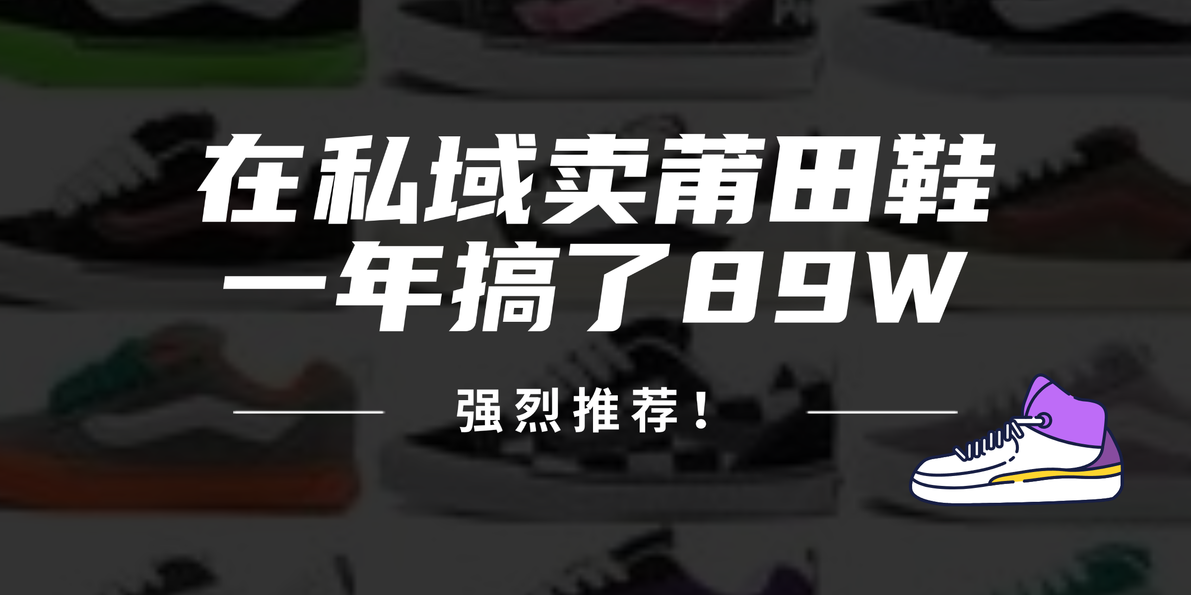 （12370期）24年在私域卖莆田鞋，一年搞了89W，强烈推荐！-虫2小屋