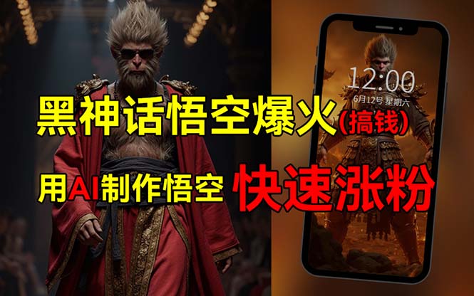 （12372期）黑神话悟空爆火，已有人利用这波热点变现几十万，普通人也可用AI蹭上这…-虫2小屋