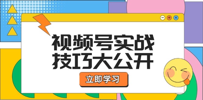 （12365期）视频号实战技巧大公开：选题拍摄、运营推广、直播带货一站式学习 (无水印)-虫2小屋