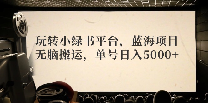 （12366期）玩转小绿书平台，蓝海项目，无脑搬运，单号日入5000+-虫2小屋