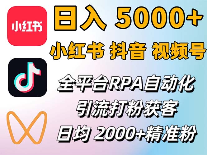 （12421期）小红书、抖音、视频号RPA全自动矩阵引流截流获客工具，日均2000+精准粉丝-虫2小屋