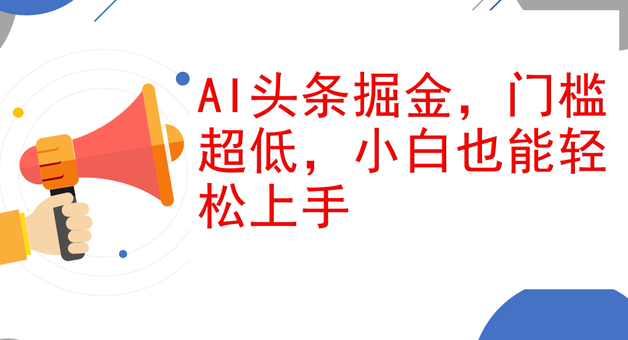 （12419期）AI头条掘金，门槛超低，小白也能轻松上手，简简单单日入1000+-虫2小屋