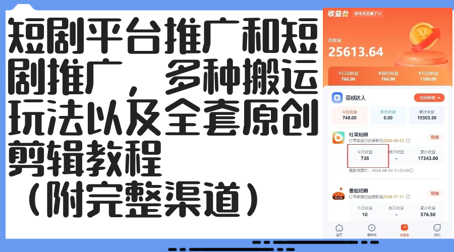 （12406期）短剧平台推广和短剧推广，多种搬运玩法以及全套原创剪辑教程（附完整渠…-虫2小屋