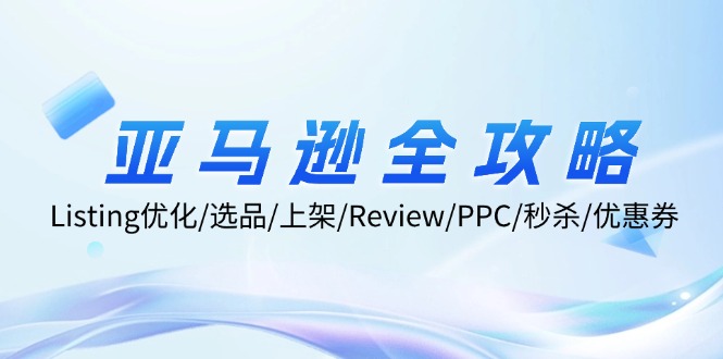 （12416期）亚马逊全攻略：Listing优化/选品/上架/Review/PPC/秒杀/优惠券/无水印课-虫2小屋