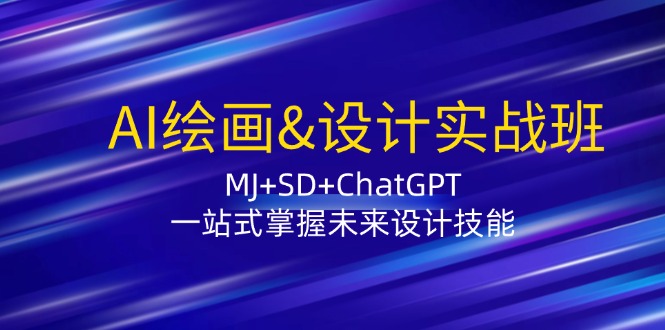（12417期）AI绘画&设计实战班：MJ+SD+ChatGPT，一站式掌握未来设计技能-虫2小屋