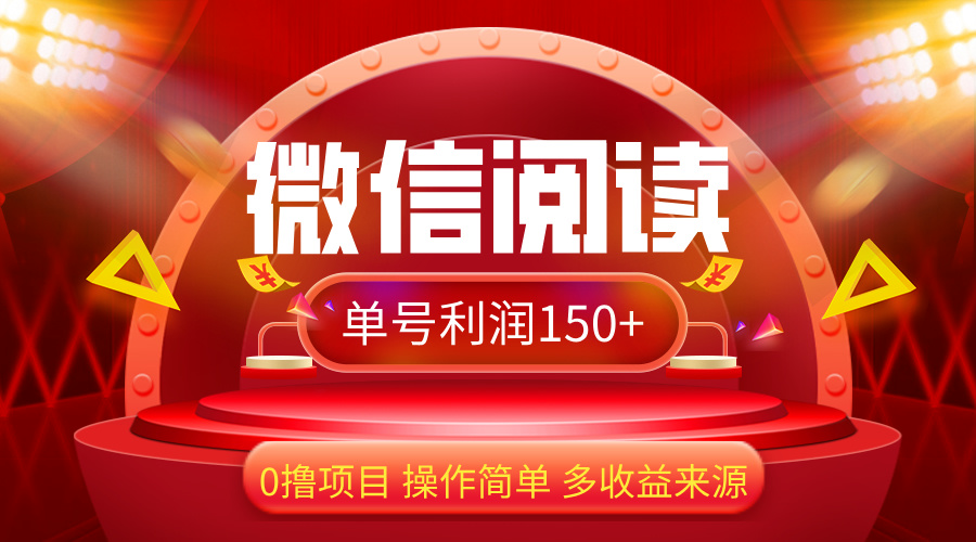 （12412期）微信阅读最新玩法！！0撸，没有任何成本有手就行，一天利润150+-虫2小屋
