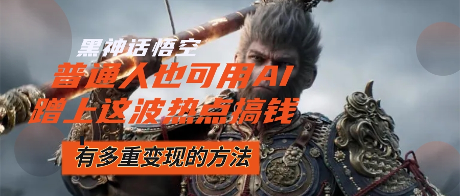 （12414期）黑神话悟空爆火，已经有人利用这波流量变现几十万，普通人也可用AI蹭上…-虫2小屋