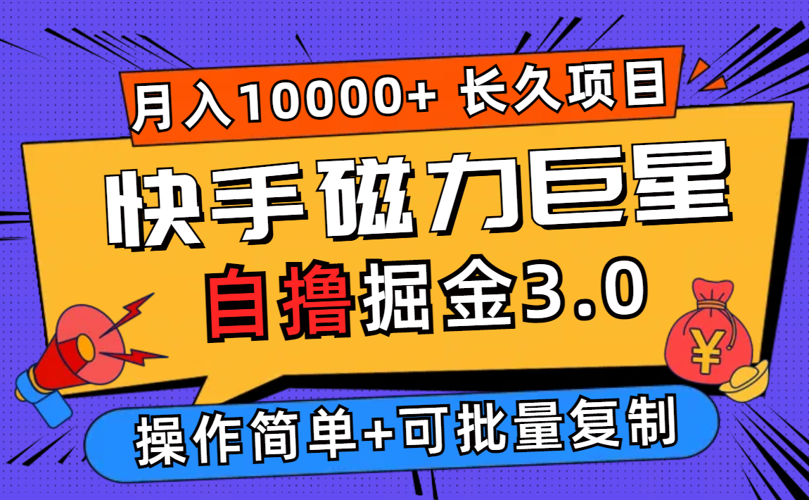 （12411期）快手磁力巨星自撸掘金3.0，长久项目，日入500+个人可批量操作轻松月入过万-虫2小屋
