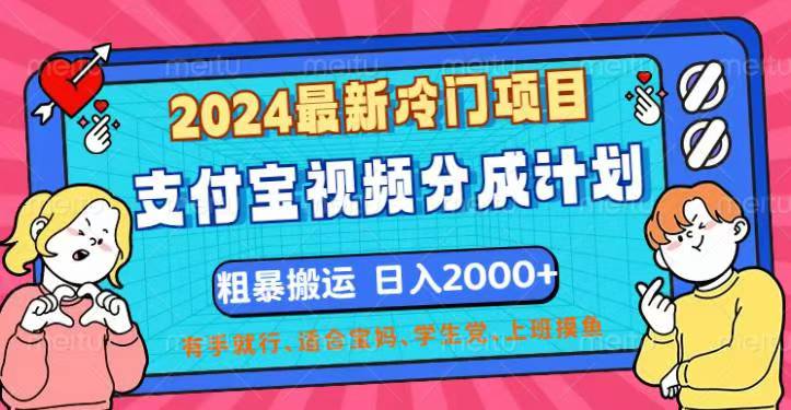 （12407期）2024最新冷门项目！支付宝视频分成计划，直接粗暴搬运，日入2000+，有…-虫2小屋