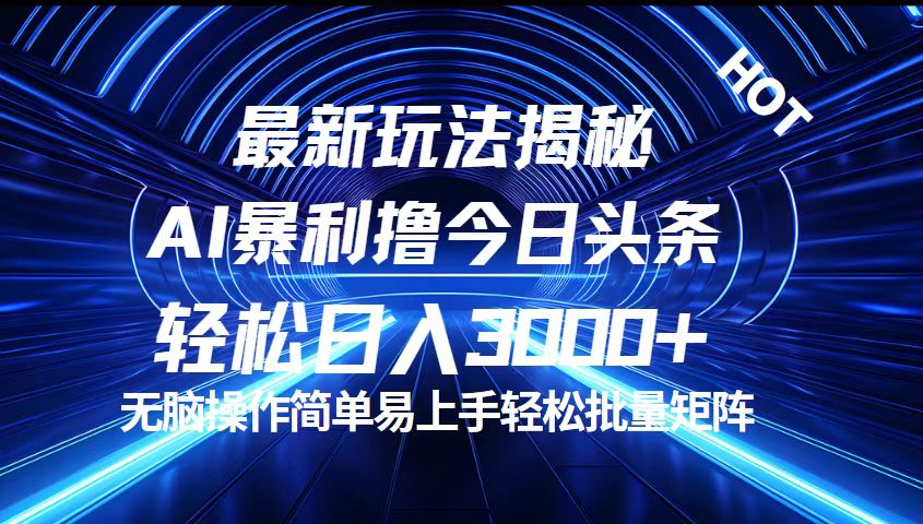 （12409期）今日头条最新暴利玩法揭秘，轻松日入3000+-虫2小屋