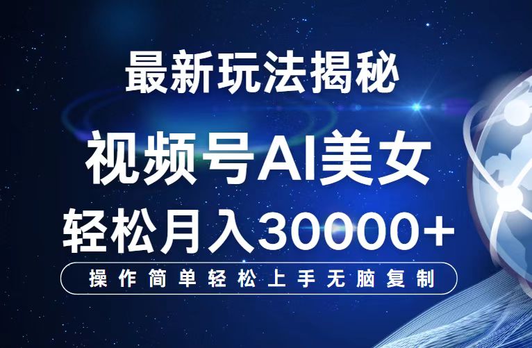 （12410期）视频号最新玩法解析AI美女跳舞，轻松月入30000+-虫2小屋