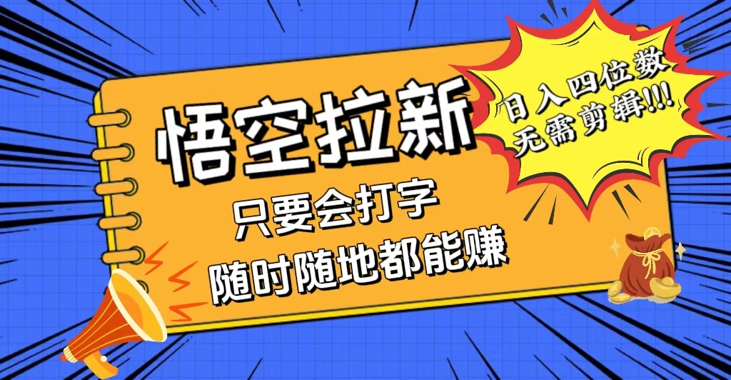 （12408期）会打字就能赚，悟空拉新最新玩法，日入四位数，无需作品，小白也能当天…-虫2小屋