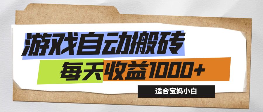 （12404期）游戏全自动搬砖副业项目，每天收益1000+，适合宝妈小白-虫2小屋
