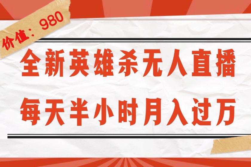 （12441期）全新英雄杀无人直播，每天半小时，月入过万，不封号，0粉开播完整教程-虫2小屋