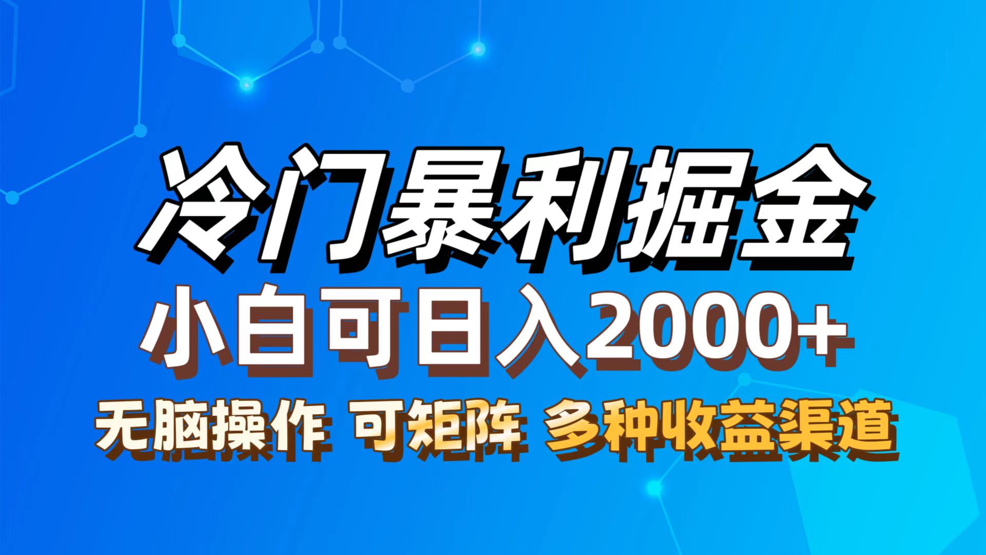 （12440期）最新冷门蓝海项目，无脑搬运，小白可轻松上手，多种变现方式，一天十几…-虫2小屋
