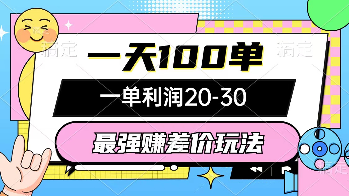 （12438期）最强赚差价玩法，一天100单，一单利润20-30，只要做就能赚，简单无套路-虫2小屋