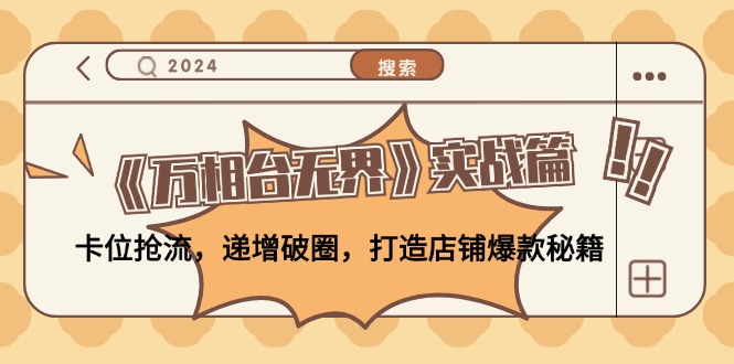 （12437期）《万相台无界》实战篇：卡位抢流，递增破圈，打造店铺爆款秘籍-无水印-虫2小屋