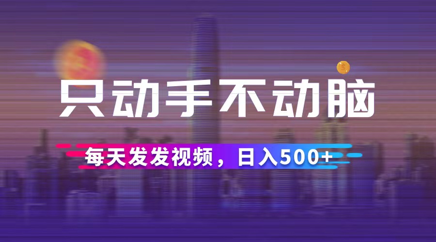 （12433期）只动手不动脑，每天发发视频，日入500+-虫2小屋