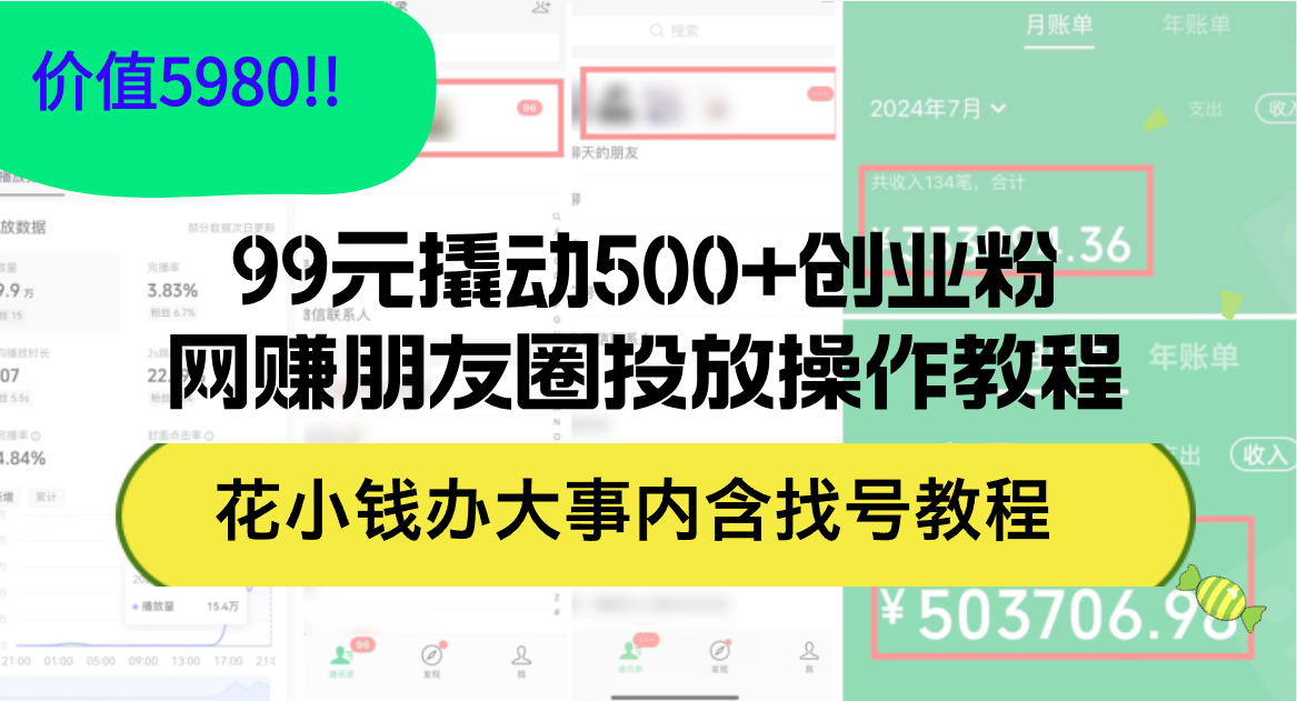 （12431期）99元撬动500+创业粉，网赚朋友圈投放操作教程价值5980！花小钱办大事内…-虫2小屋