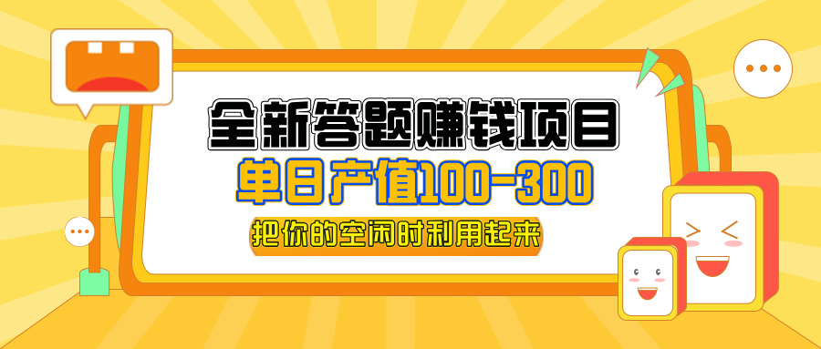 （12430期）全新答题赚钱项目，单日收入300+，全套教程，小白可入手操作-虫2小屋