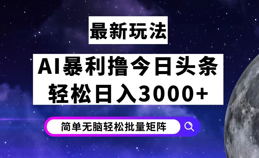 （12422期）今日头条7.0最新暴利玩法揭秘，轻松日入3000+-虫2小屋