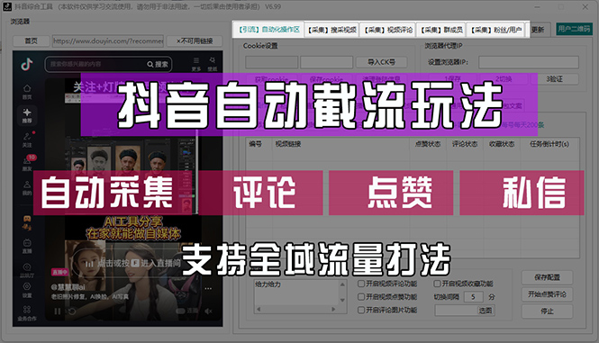 （12428期）抖音自动截流玩法，利用一个软件自动采集、评论、点赞、私信，全域引流-虫2小屋