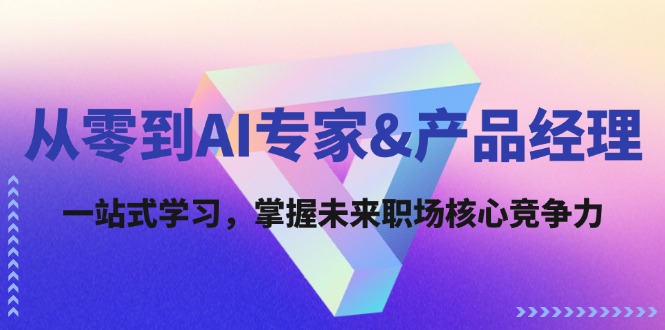 （12426期）从零到AI专家&产品经理：一站式学习，掌握未来职场核心竞争力-虫2小屋