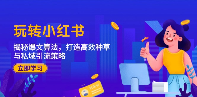 （12402期）玩转小红书：揭秘爆文算法，打造高效种草与私域引流策略-虫2小屋