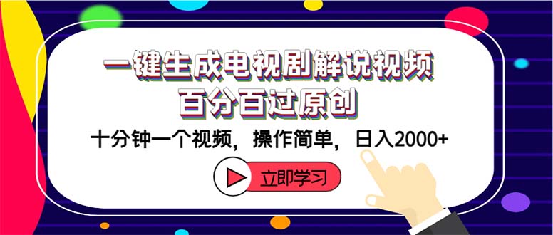 （12395期）一键生成电视剧解说视频百分百过原创，十分钟一个视频 操作简单 日入2000+-虫2小屋