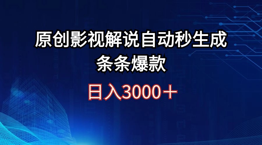 （12394期）日入3000+原创影视解说自动秒生成条条爆款-虫2小屋