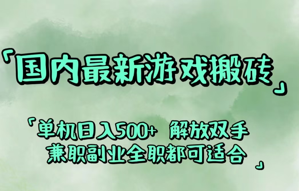 （12392期）国内最新游戏搬砖,解放双手,可作副业,闲置机器实现躺赚500+-虫2小屋