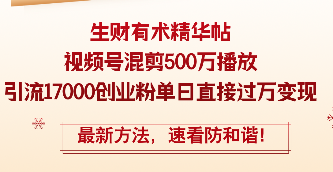 （12391期）精华帖视频号混剪500万播放引流17000创业粉，单日直接过万变现，最新方…-虫2小屋