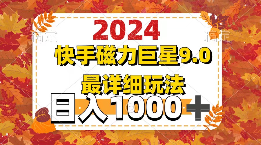 （12390期）2024  9.0磁力巨星最新最详细玩法-虫2小屋