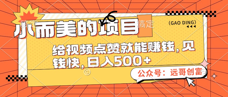 （12389期）小而美的项目，给视频点赞也能赚钱，见钱快，日入500+-虫2小屋